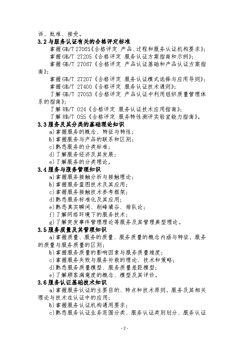 中國認證認可協會關于發布新版《服務認證基礎考試大綱(第2版)》的通知_頁面_5