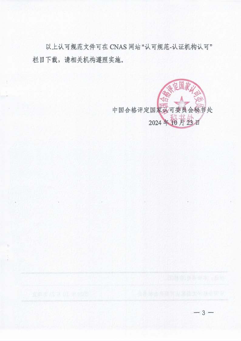 關于發布CNAS-CC170:2024《信息安全管理體系認證機構要求》等4份文件及其實施安排的通知_頁面_3_圖像_0001